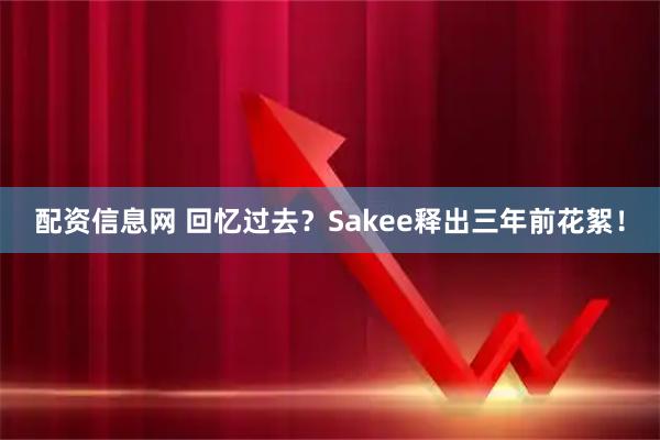 配资信息网 回忆过去?Sakee释出三年前花絮!