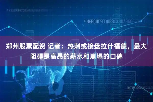 郑州股票配资 记者:热刺或接盘拉什福德,最大阻碍是高昂的薪水和崩塌的口碑